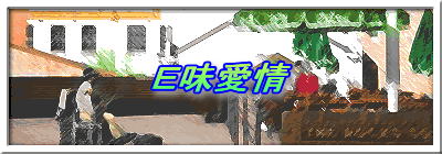 Ｅ味愛情