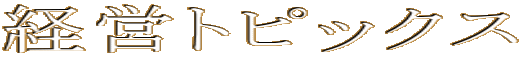 経営トピックス 